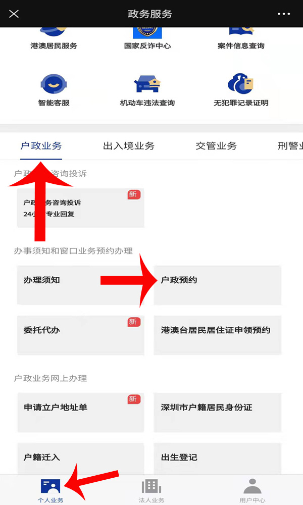 深圳户口迁入户政预约